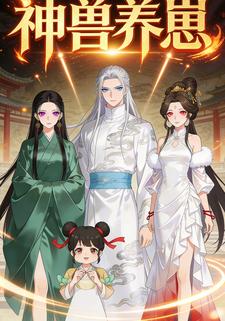 神兽养崽