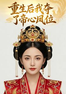 重生后我夺了帝心凤位
