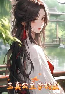 玉真公主李持盈。