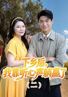 下乡后，我靠听心声躺赢了（二）