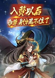 入赘以后帝尊身份藏不住了