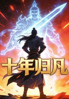 十年归凡