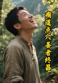 瘸道点穴善者终昌