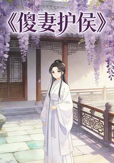 傻妻护侯