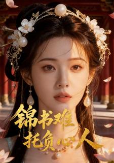 锦书难托负心人