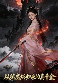 从镇魔塔归来的真千金