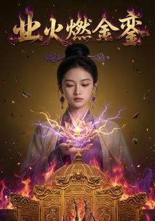 业火燃金銮