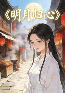 明月归心
