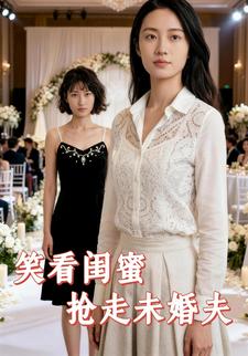 笑看闺蜜抢走未婚夫