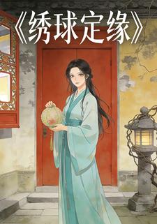 绣球定缘