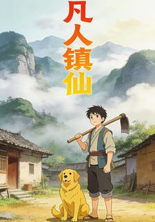 凡人镇仙