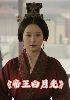 帝王白月光