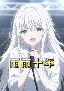雨雨十年
