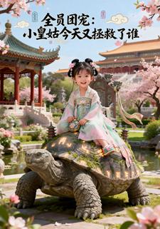 全员团宠：小皇姑今天又拯救了谁