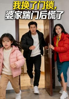 我换了门锁，婆家踹门后慌了