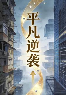 平凡逆袭
