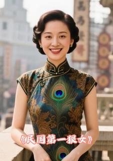 民国第一狠女