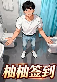 柚柚签到
