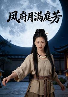 凤府月满庭芳