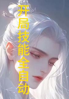 开局技能全自动