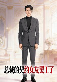 总裁的契约女友罢工了
