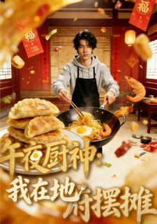 午夜厨神：我在地府摆摊