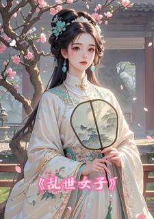 乱世女子