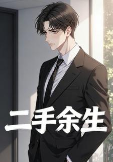 二手余生