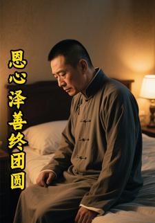恩心泽善终团圆