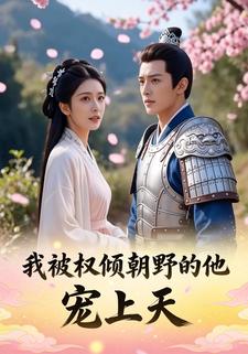 我被权倾朝野的他宠上天