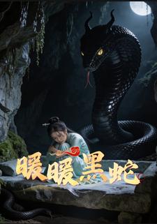 暖暖黑蛇