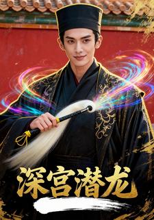 深宫潜龙