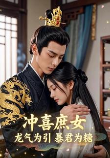冲喜庶女，龙气为引暴君为糖