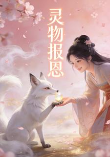 灵物报恩