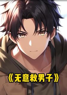 无意救男子