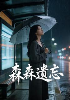 森森遗忘