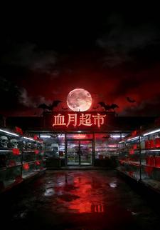 血月超市