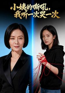小姨的嘶吼，我听一次哭一次