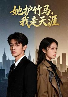 她护竹马，我走天涯