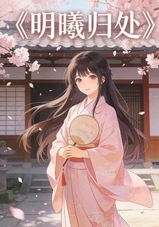 明曦归处