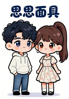 思思面具