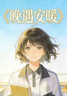 晚遇安暖