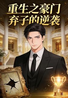 重生之豪门弃子的逆袭