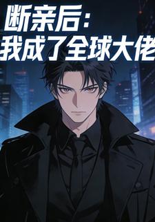 断亲后：我成了全球大佬