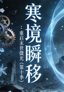 寒境瞬移：重启末世微光（第十季）