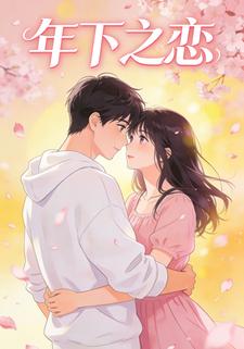 年下之恋