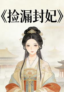 捡漏封妃
