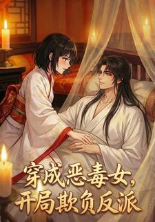 穿成恶毒女，开局欺负反派