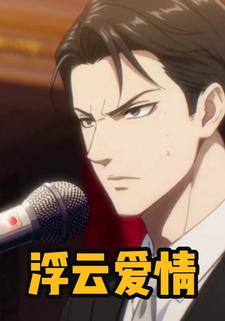 浮云爱情