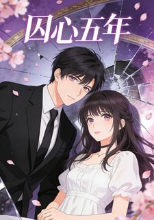 囚心五年